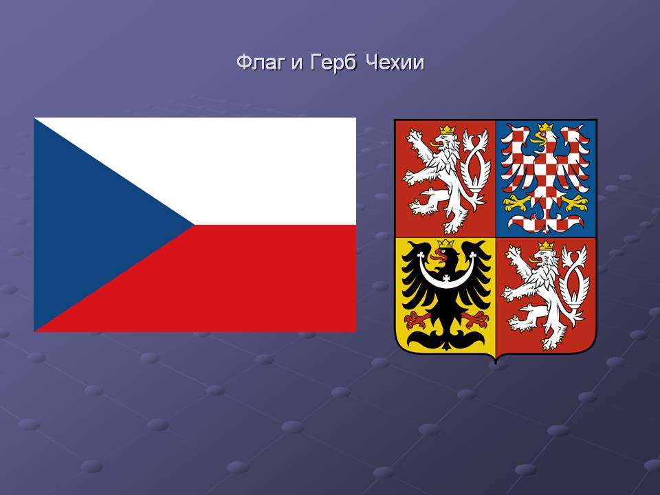 Флаг и Герб Чехии