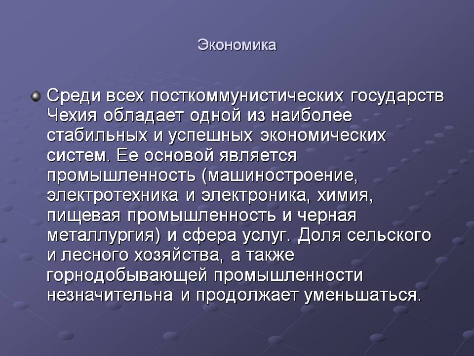 Среди всех посткоммунистических государств Чехия обладает одной из