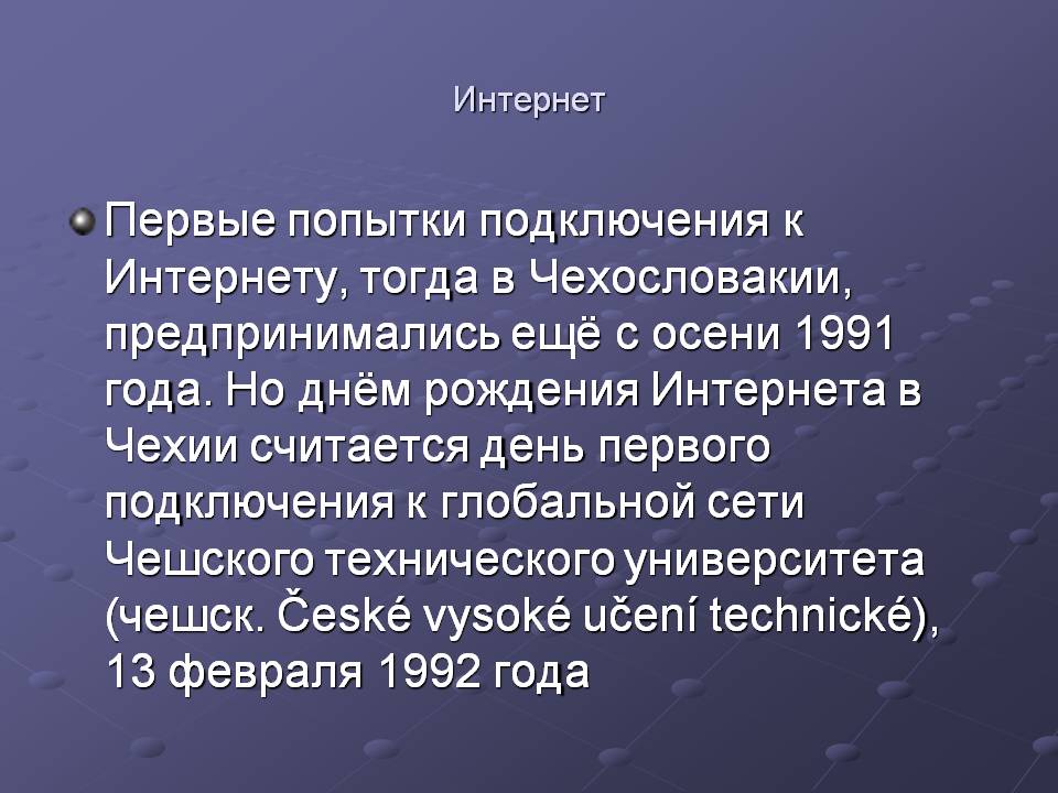 Первые попытки подключения к Интернету, тогда в Чехословакии,