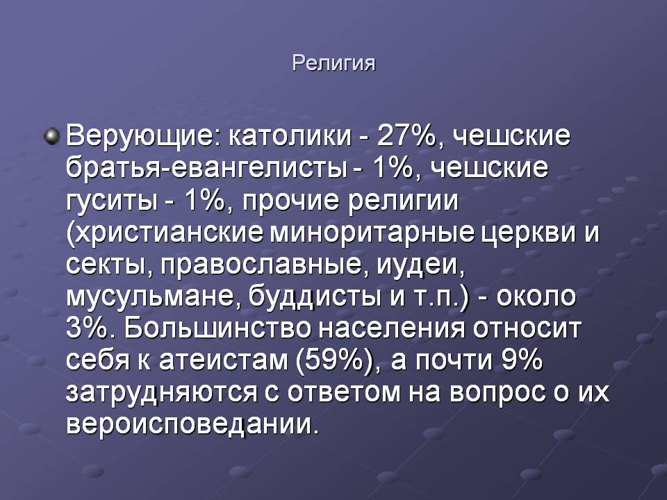 Верующие: католики - 27%, чешские братья-евангелисты - 1%, чешские