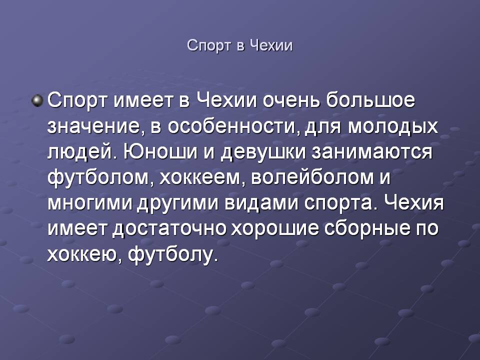 Спорт имеет в Чехии очень большое значение, в особенности, для молодых