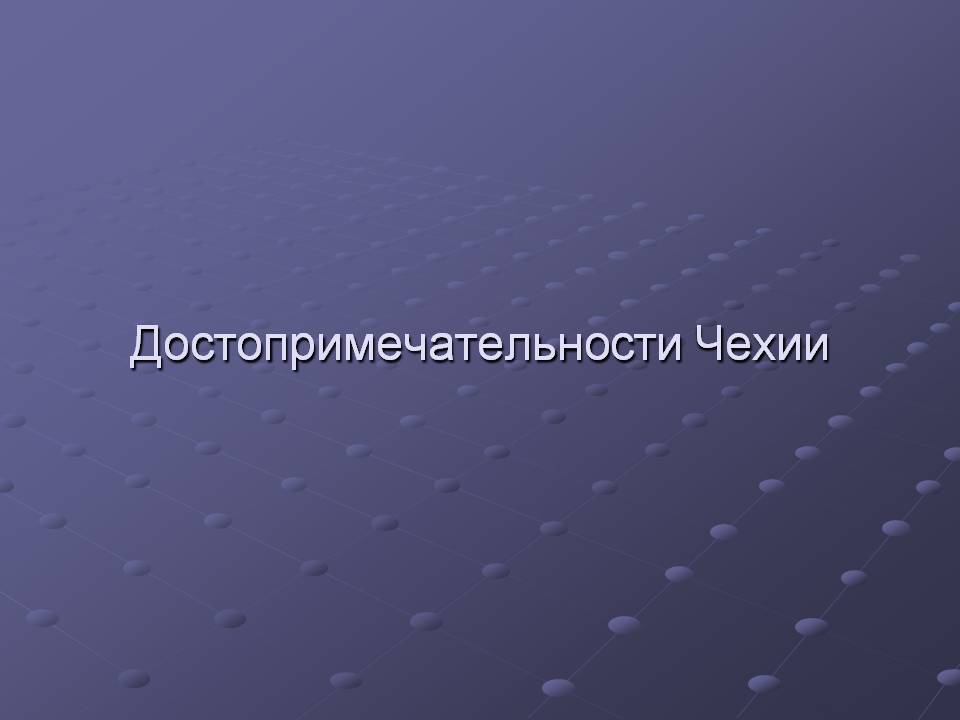 Достопримечательноcти Чехии