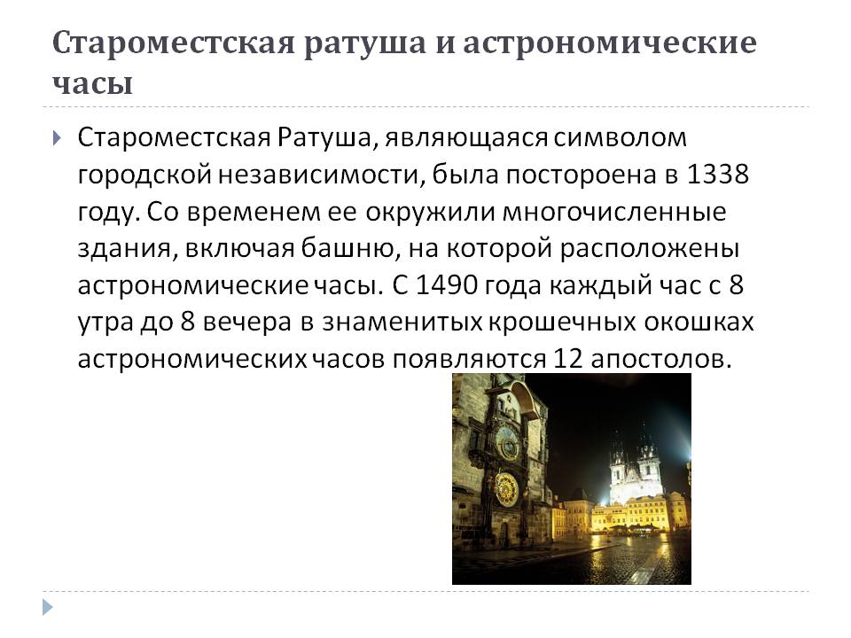 Староместская ратуша и астрономические часы