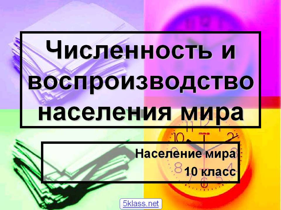 Численность и воспроизводство населения мира