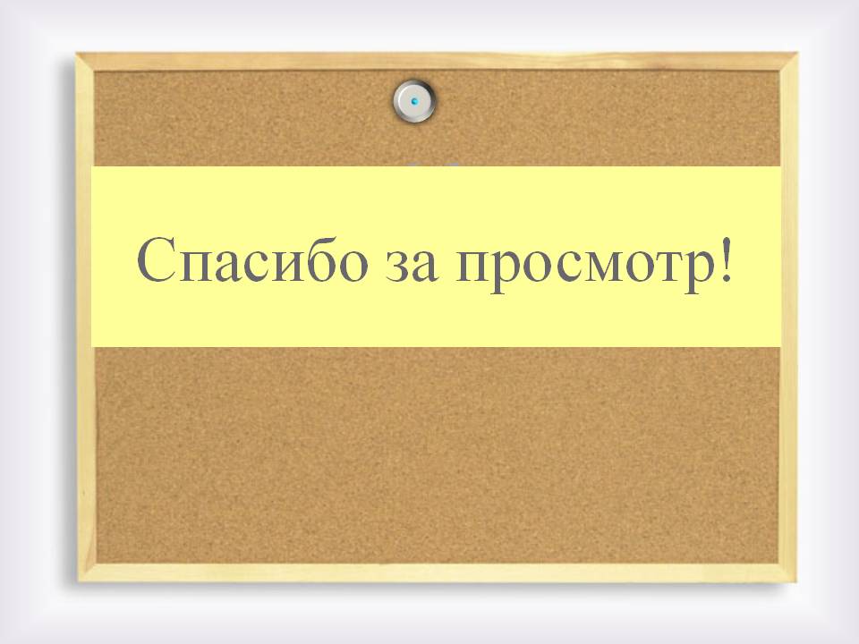 Спасибо за просмотр