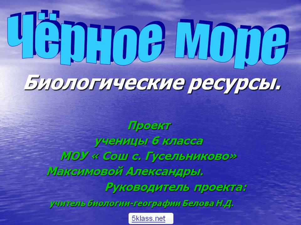 Ч ё р н о е м о р е