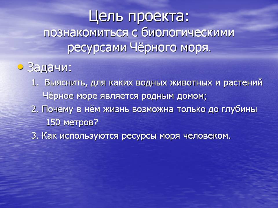 Цель проекта: познакомиться с биологическими ресурсами Чёрного моря