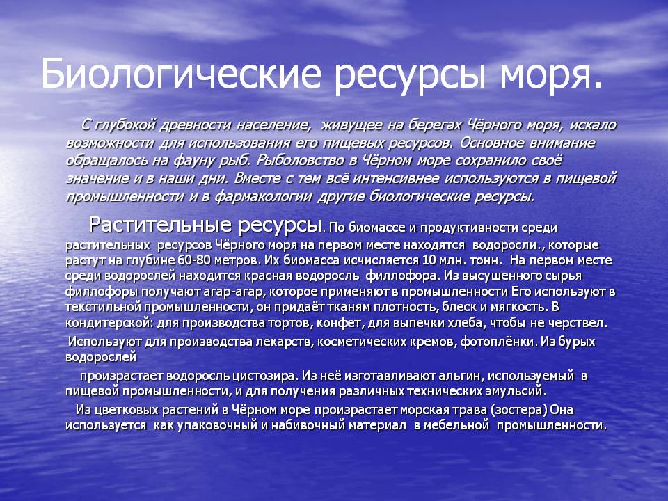 Биологические ресурсы моря