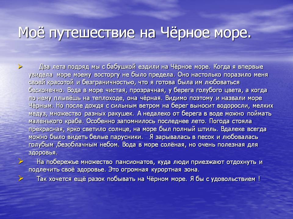 Моё путешествие на Чёрное море
