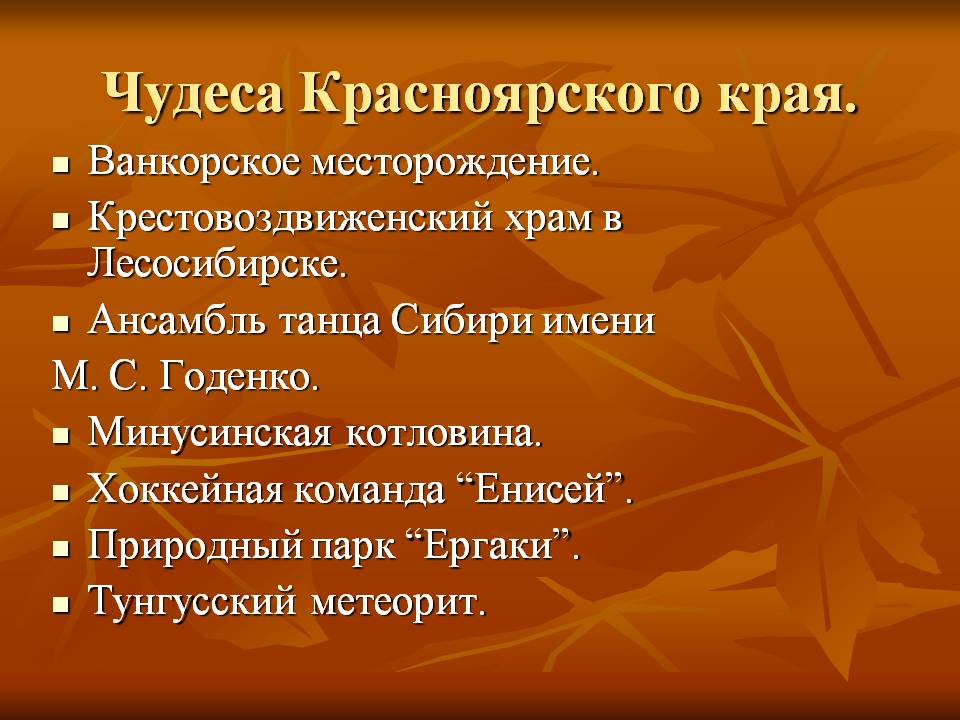 Чудеса Красноярского края