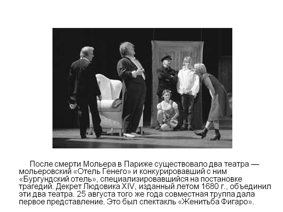 Мольеровский «Отель Генего»