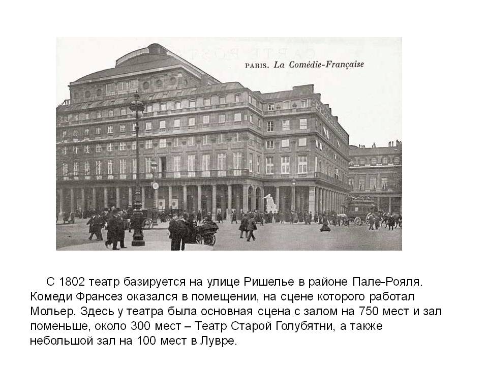 Театр базируется на улице Ришелье