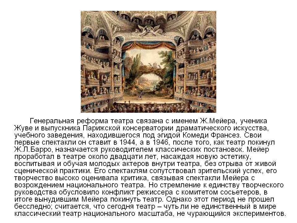 Генеральная реформа театра