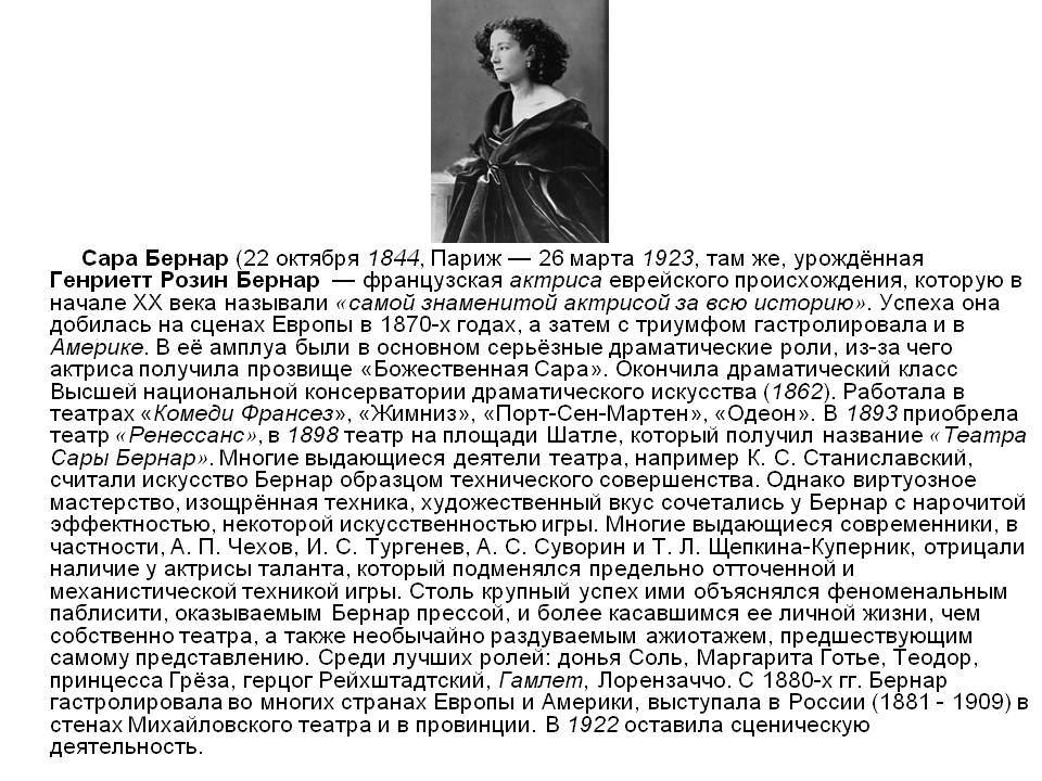 Сара Бернар