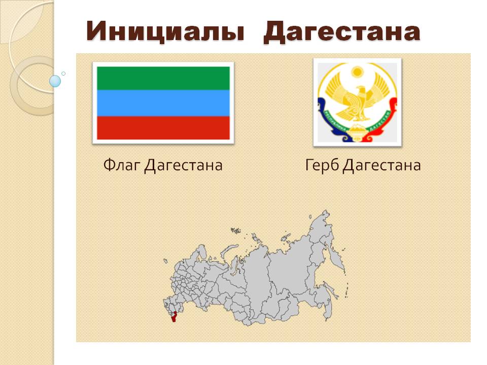 Инициалы Дагестана