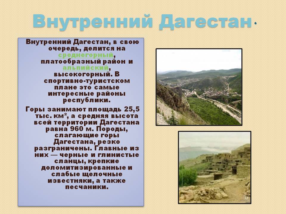 Внутренний Дагестан
