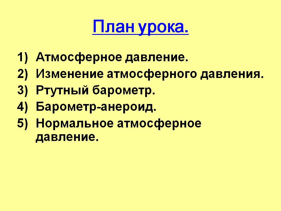 Изменение атмосферного давления
