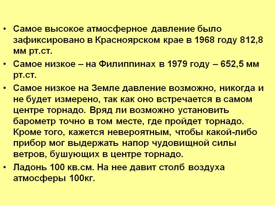 Самое высокое атмосферное давление