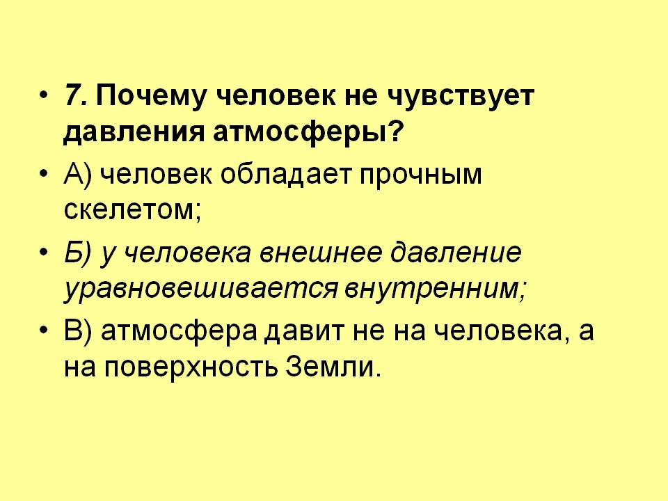 Почему человек не чувствует давления атмосферы