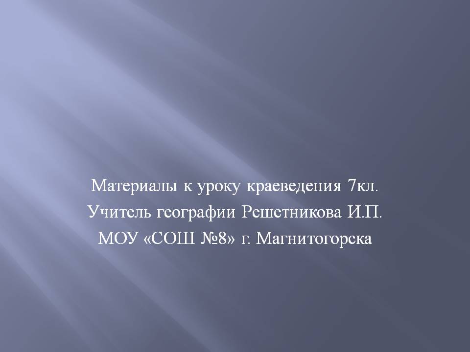 Материалы к уроку краеведения 7кл
