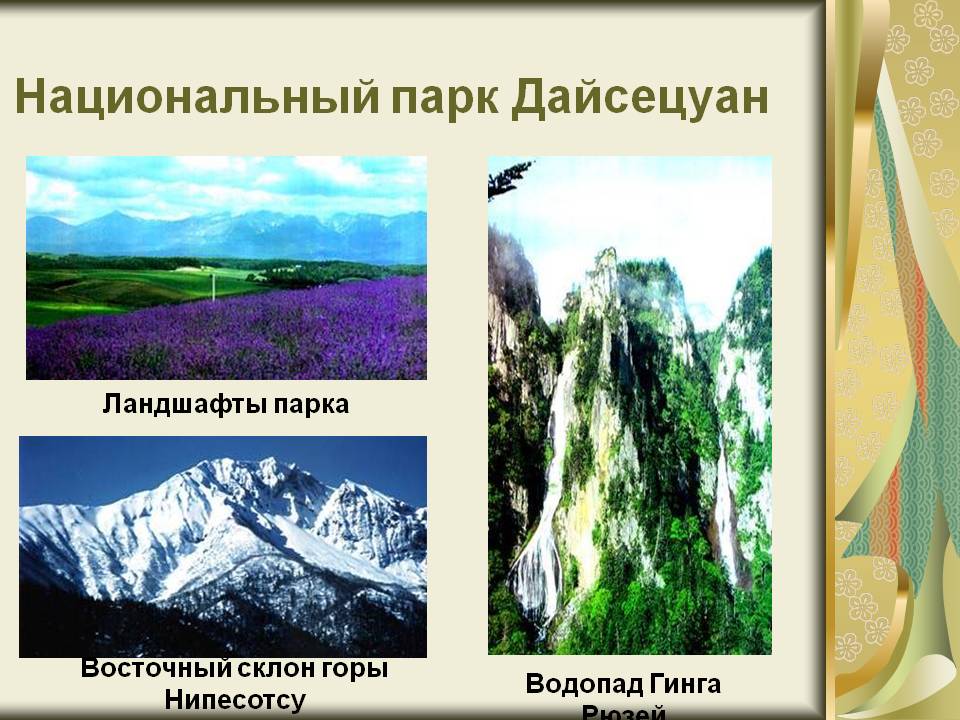 Национальный парк Дайсецуан