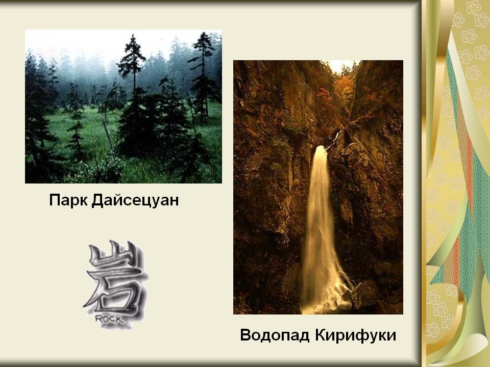 Парк Дайсецуан