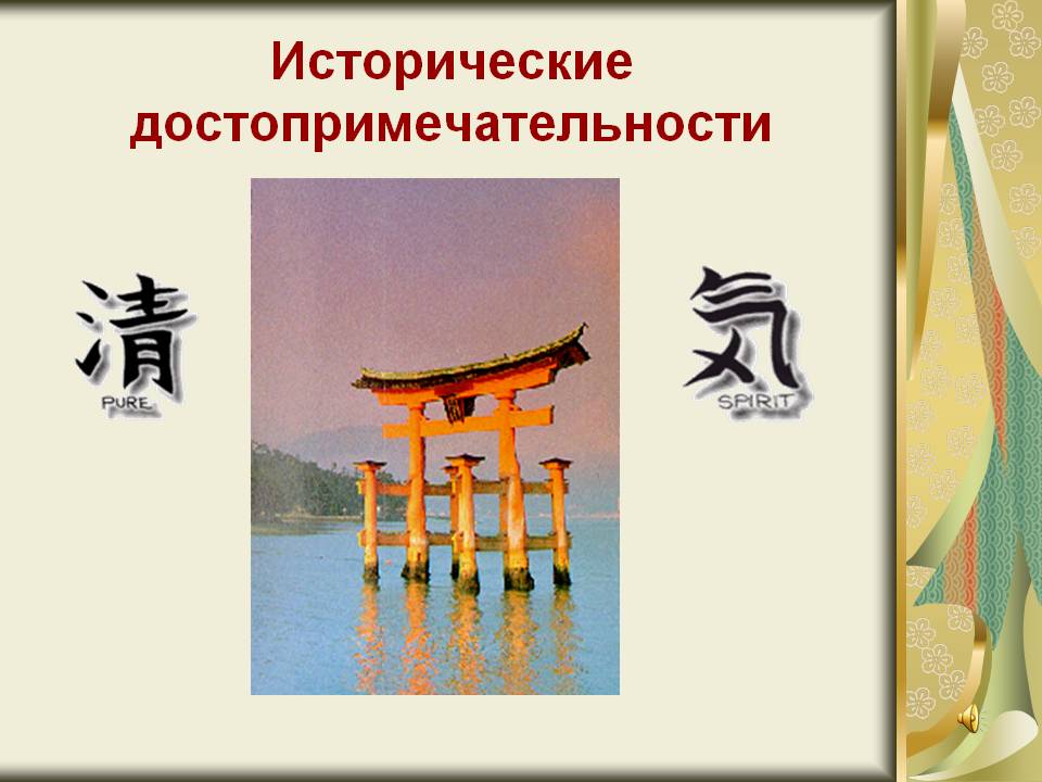 Исторические достопримечательности