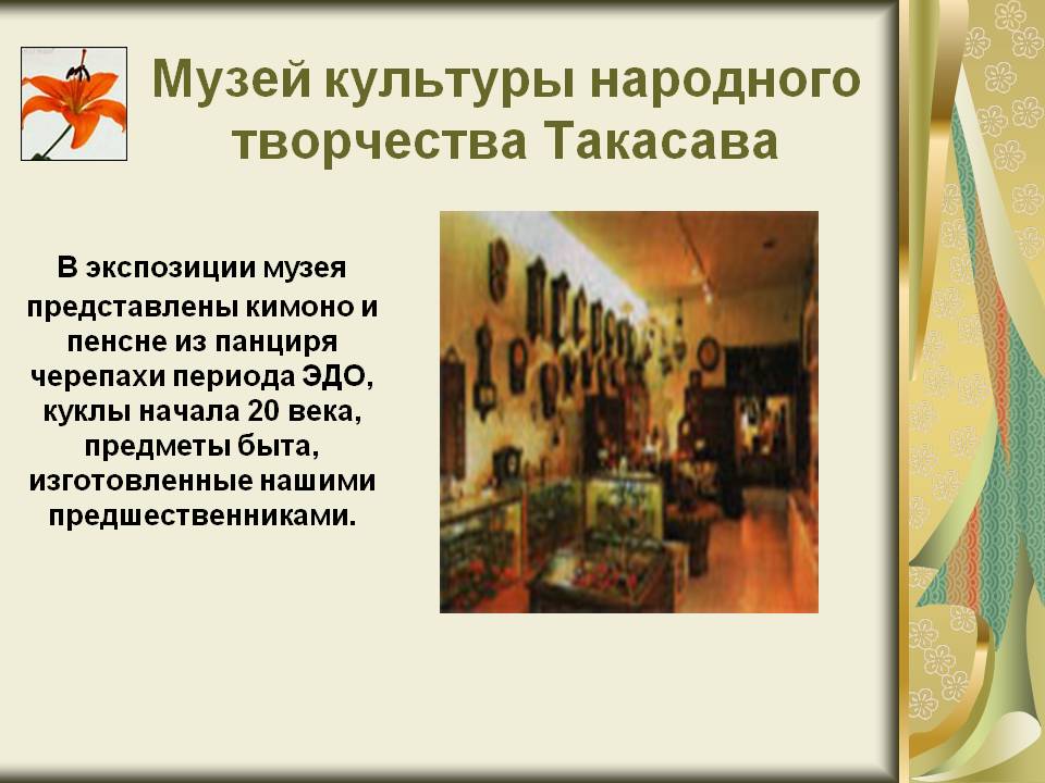 Музей культуры народного творчества Такасава