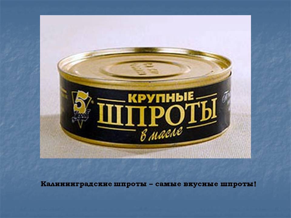Калининградские шпроты – самые вкусные шпроты