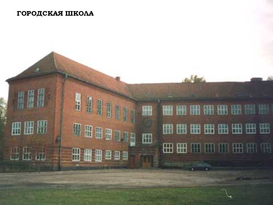 Городская школа