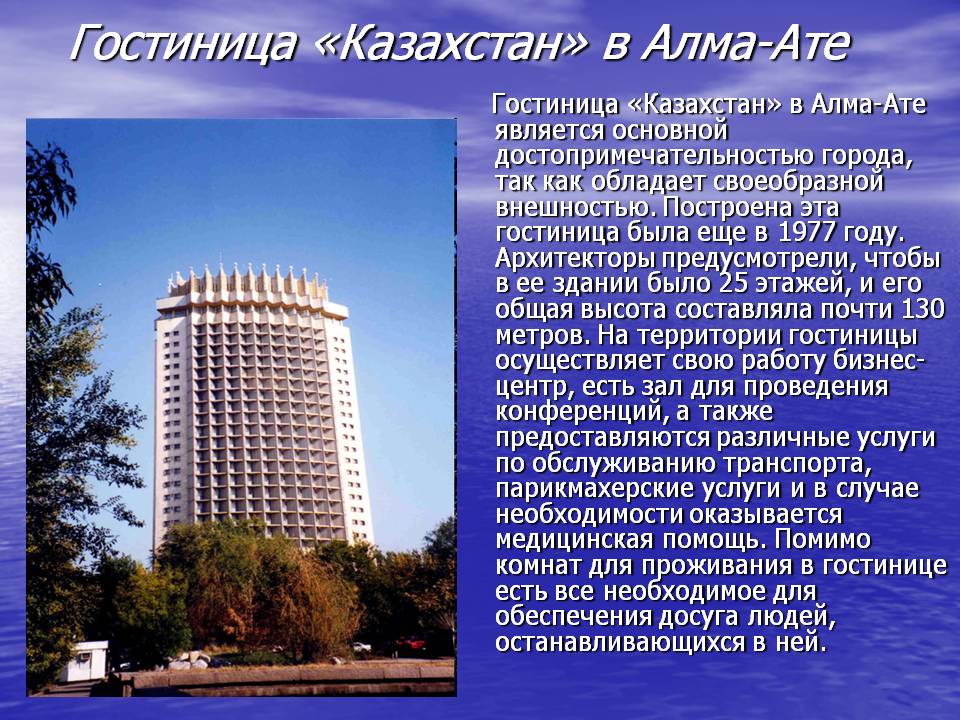 Гостиница «Казахстан» в Алма-Ате