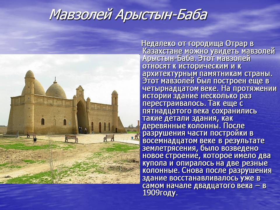 Мавзолей Арыстын-Баба