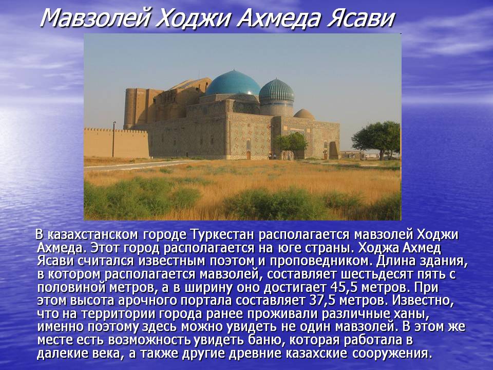 Мавзолей Ходжи Ахмеда Ясави