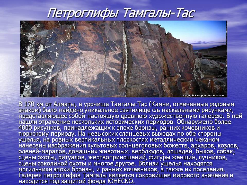 Петроглифы Тамгалы-Тас