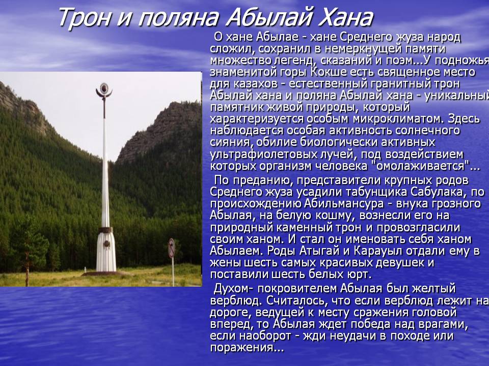 Трон и поляна Абылай Хана
