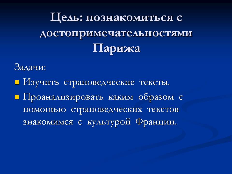 Цель: познакомиться с достопримечательностями Парижа