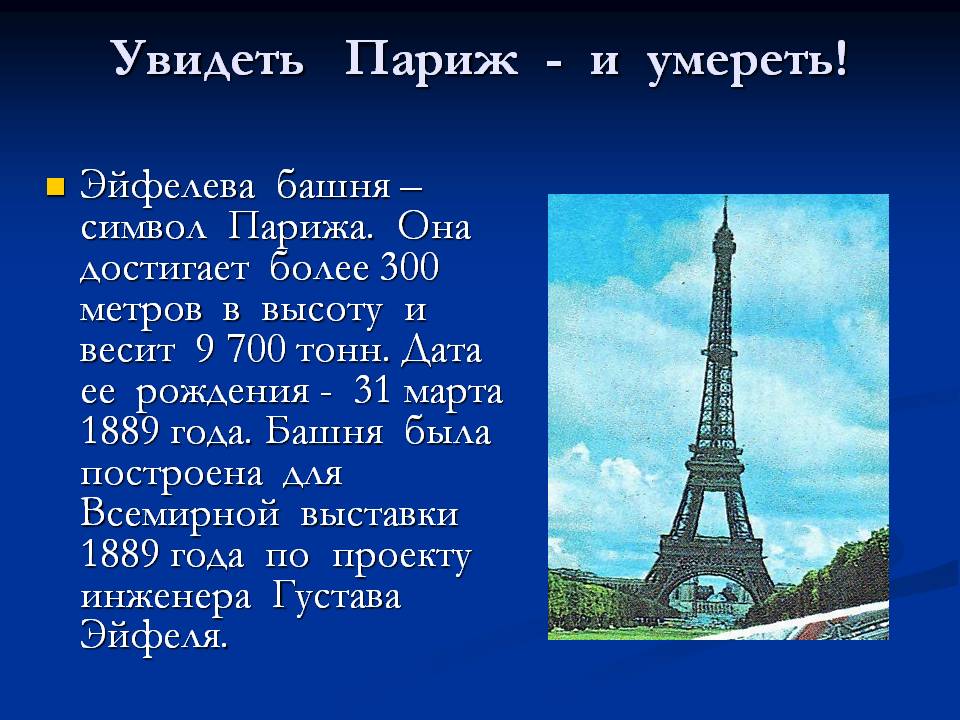 Увидеть Париж - и умереть
