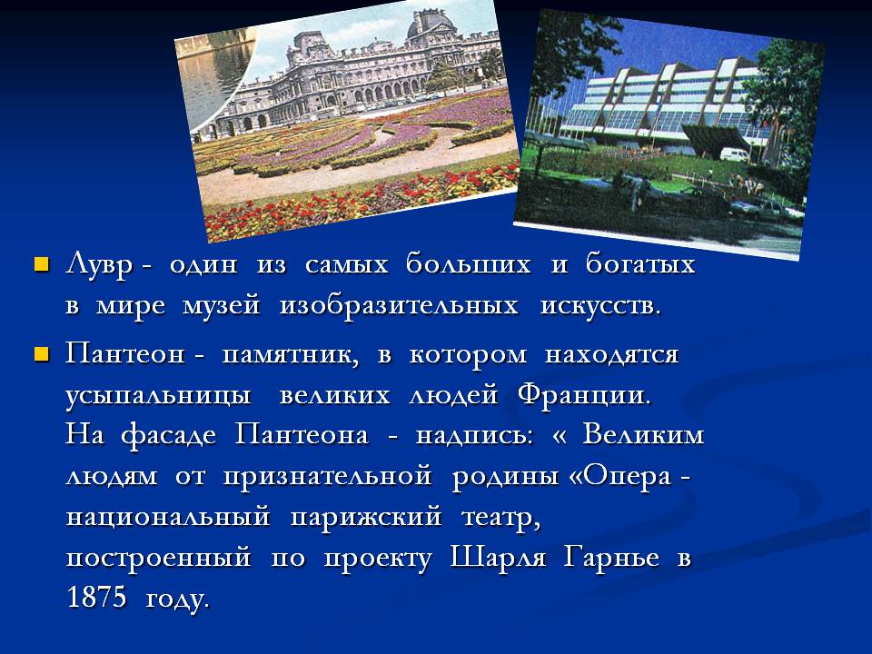 Лувр - один из самых больших и богатых в мире музей изобразительных