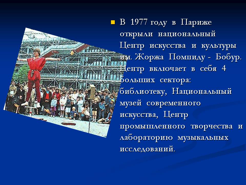 В 1977 году в Париже открыли национальный Центр искусства и культуры