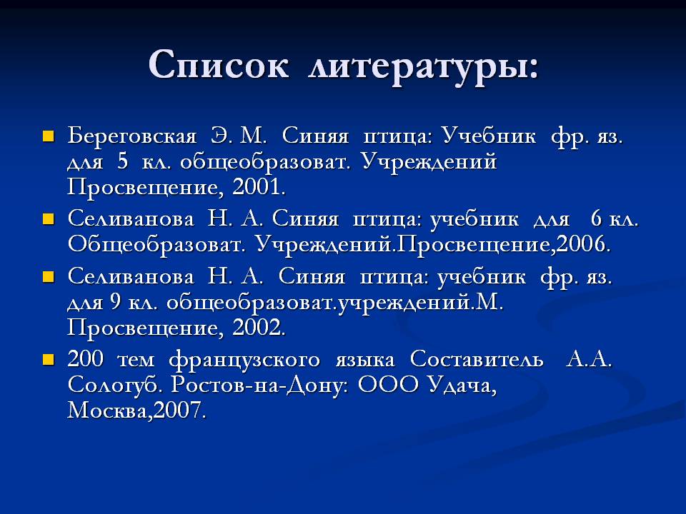 Список литературы: