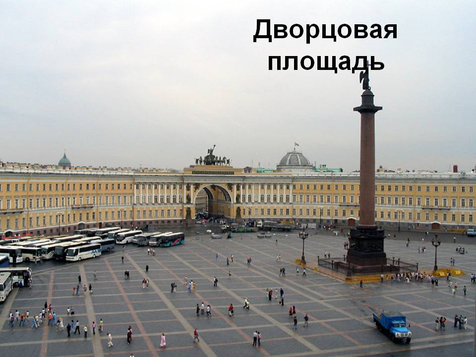 Дворцовая площадь