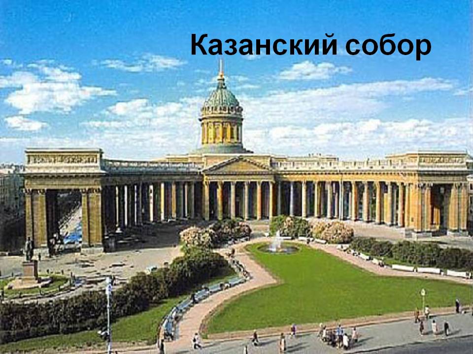 Казанский собор