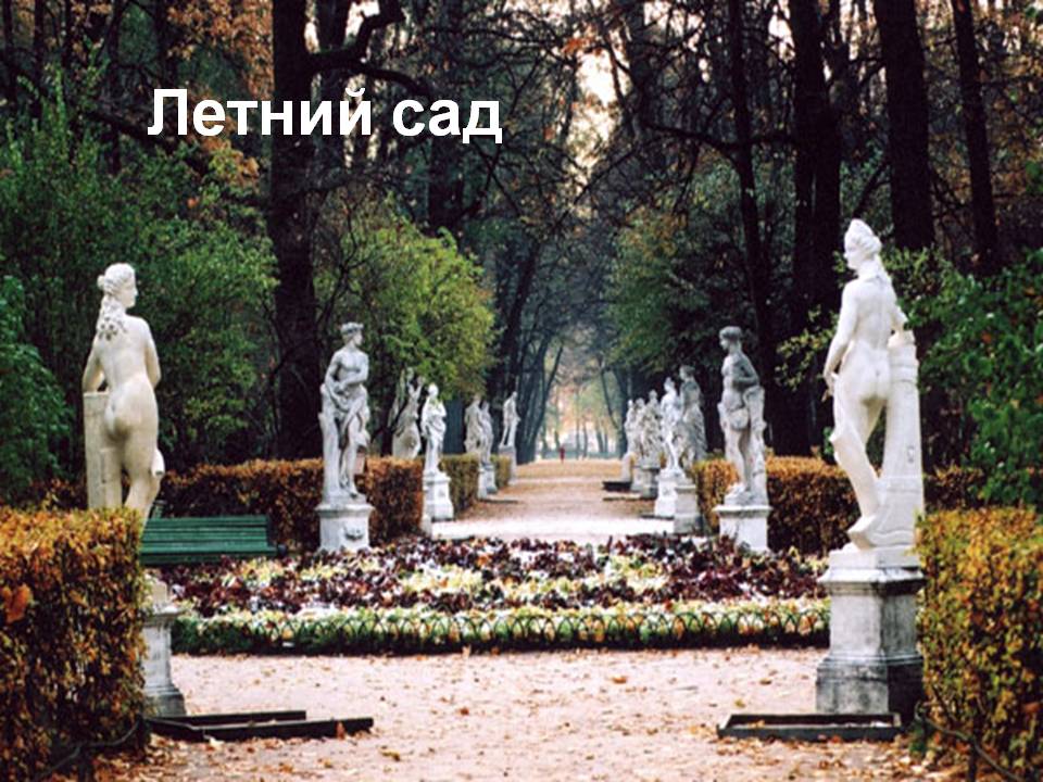 Летний сад