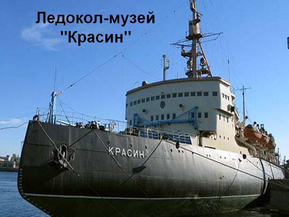 Ледокол-музей "Красин"