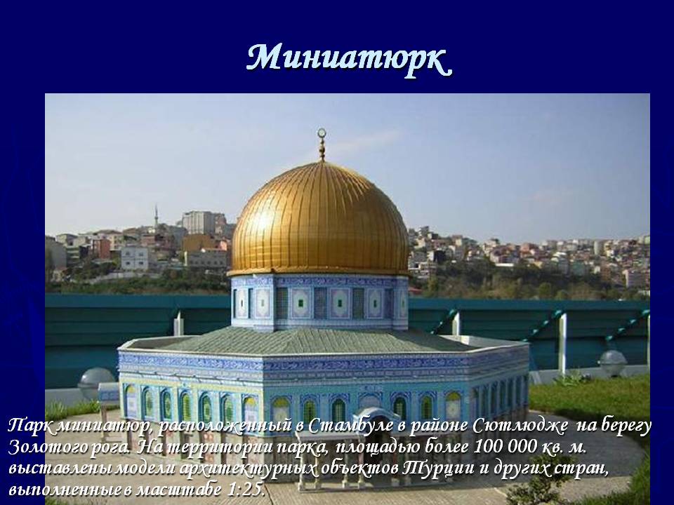Парк миниатюр