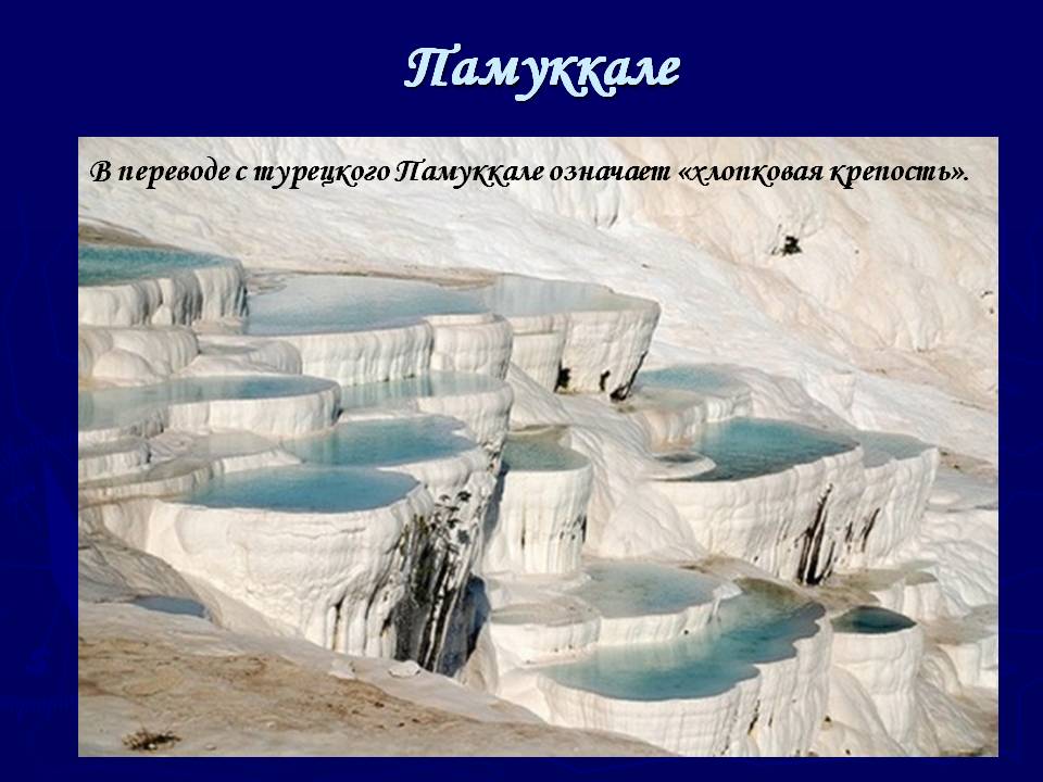 Памуккале