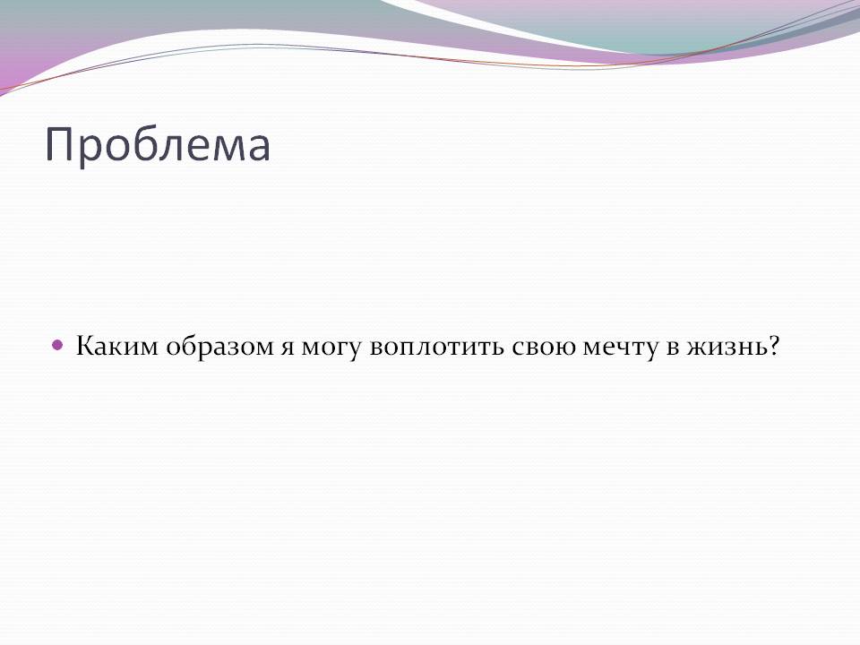 Проблема