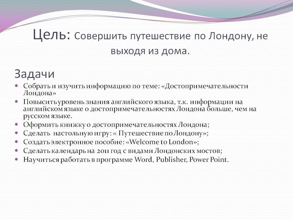 Цель: Совершить путешествие по Лондону, не выходя из дома