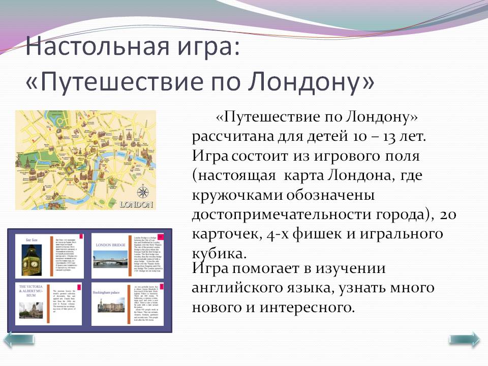 Настольная игра: «Путешествие по Лондону»