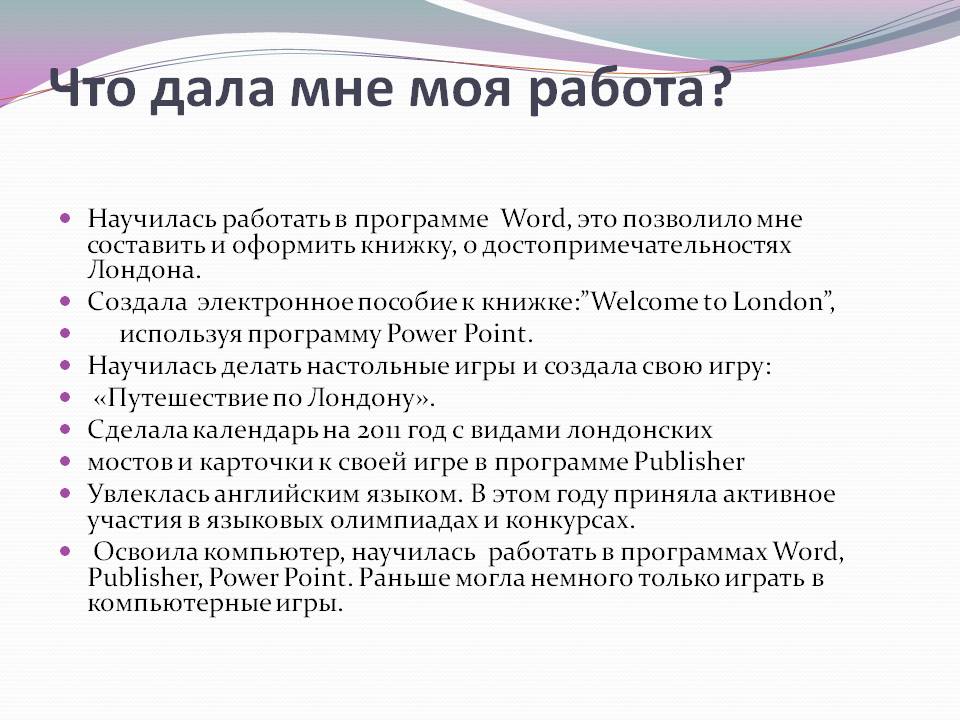 Что дала мне моя работа